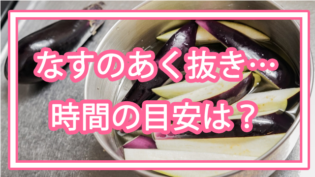 アク ナス 抜き の ナスの天ぷらを作る時の正しいアク抜き方法と美味しい作り方│食卓辞典