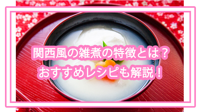 関西風の雑煮レシピ