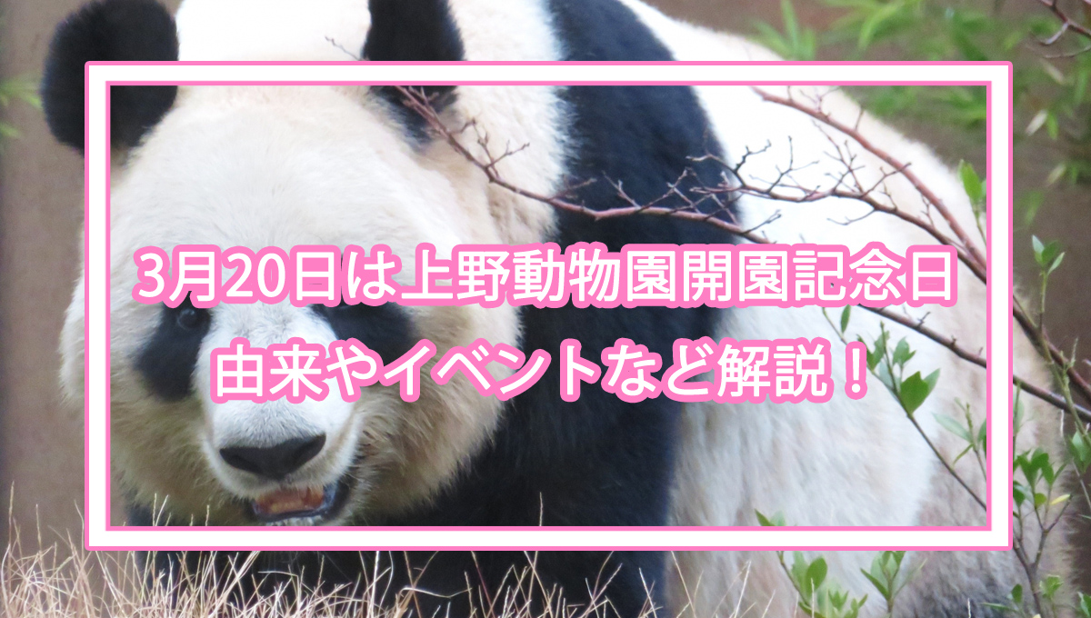 3月20日は上野動物園開園記念日