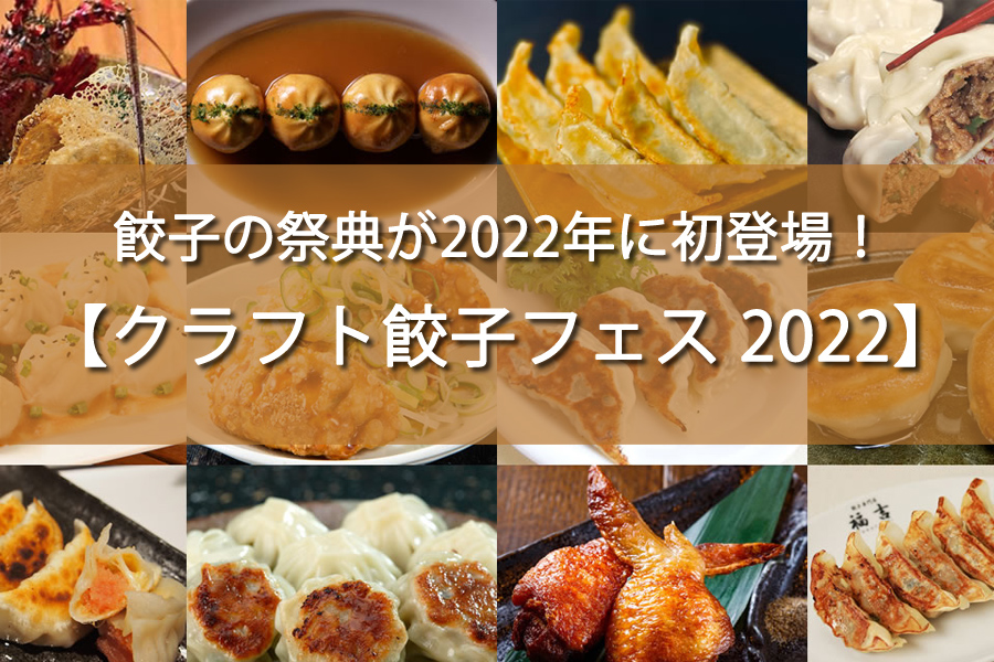 クラフト餃子フェス 2022