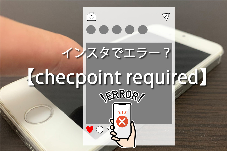 checpoint requiredエラーの消し方