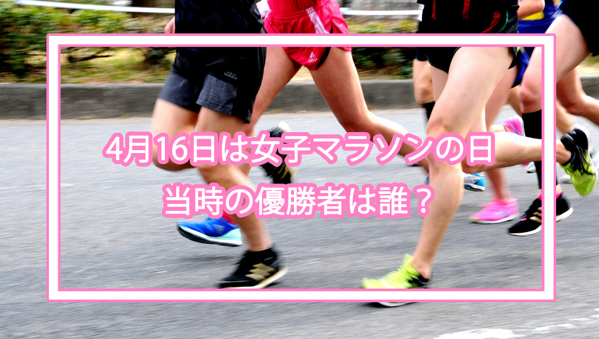 4月16日は女子マラソンの日