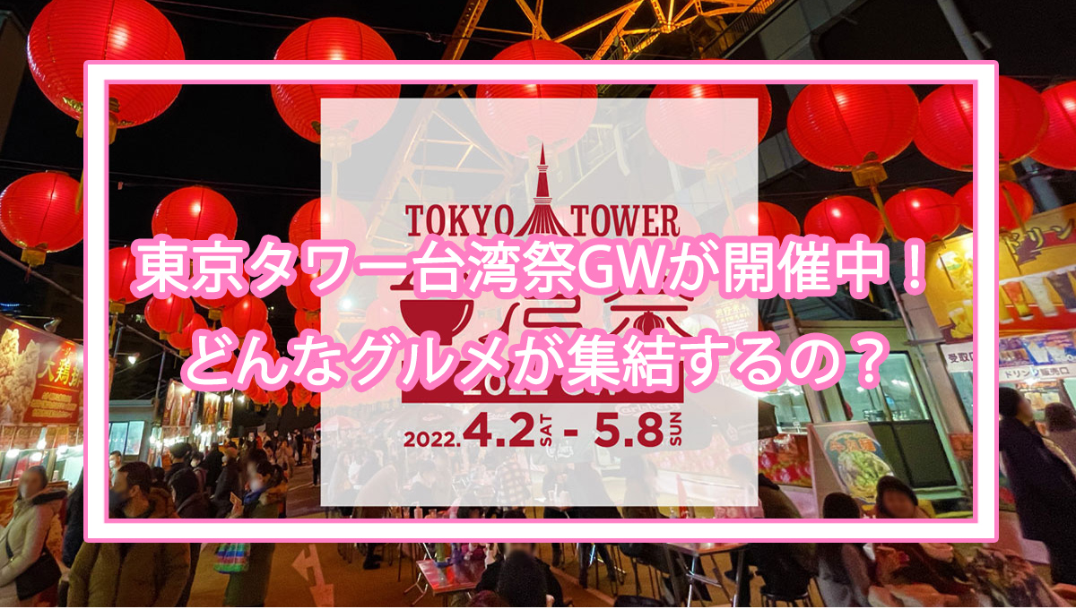 東京タワー台湾祭GWの詳細