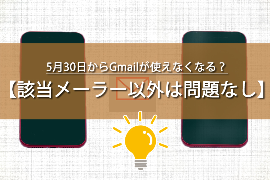 5月30日以降もGmailは使える