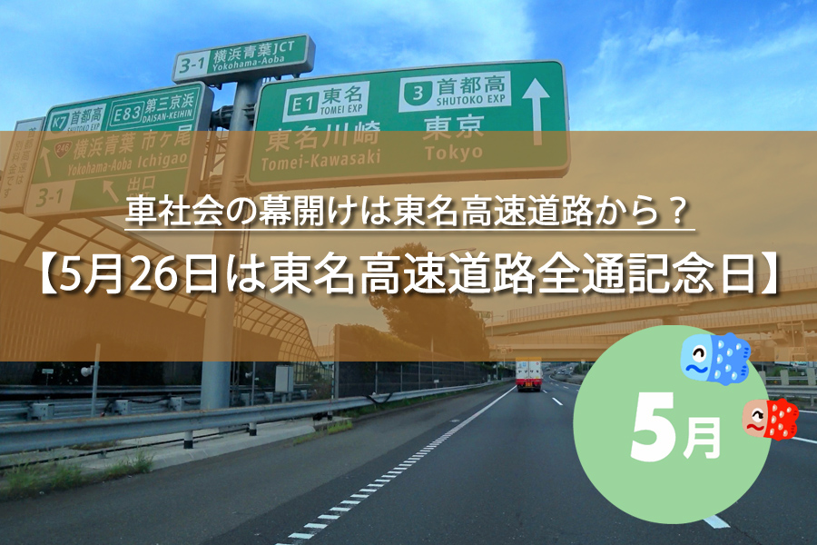 5月26日は東名高速道路全通記念日
