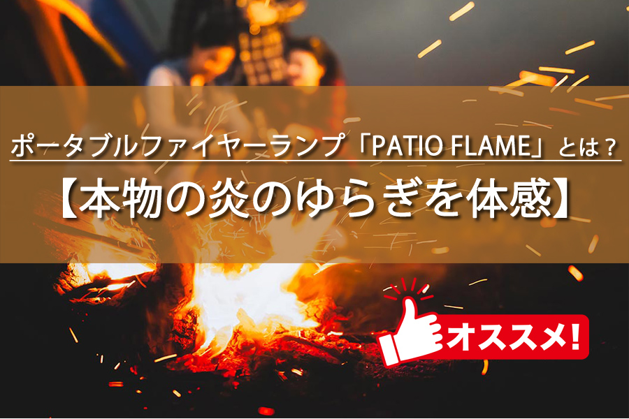 ポータブルファイヤーランプ「PATIO FLAME」とは