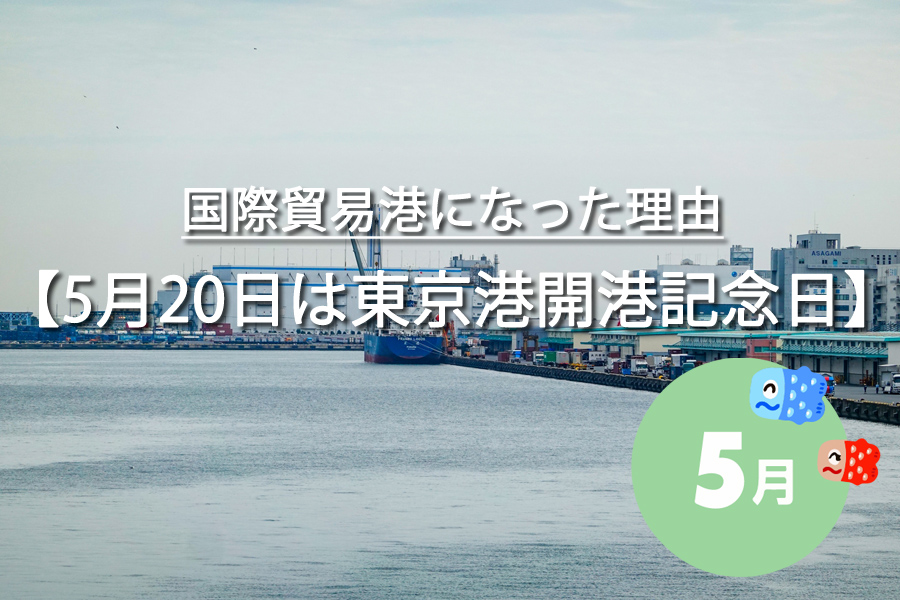 5月20日は東京港開港記念日