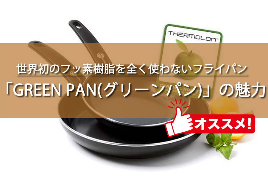 「GREEN PAN(グリーンパン)」の魅力