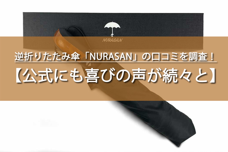 逆折りたたみ傘「NURASAN」の口コミと評判