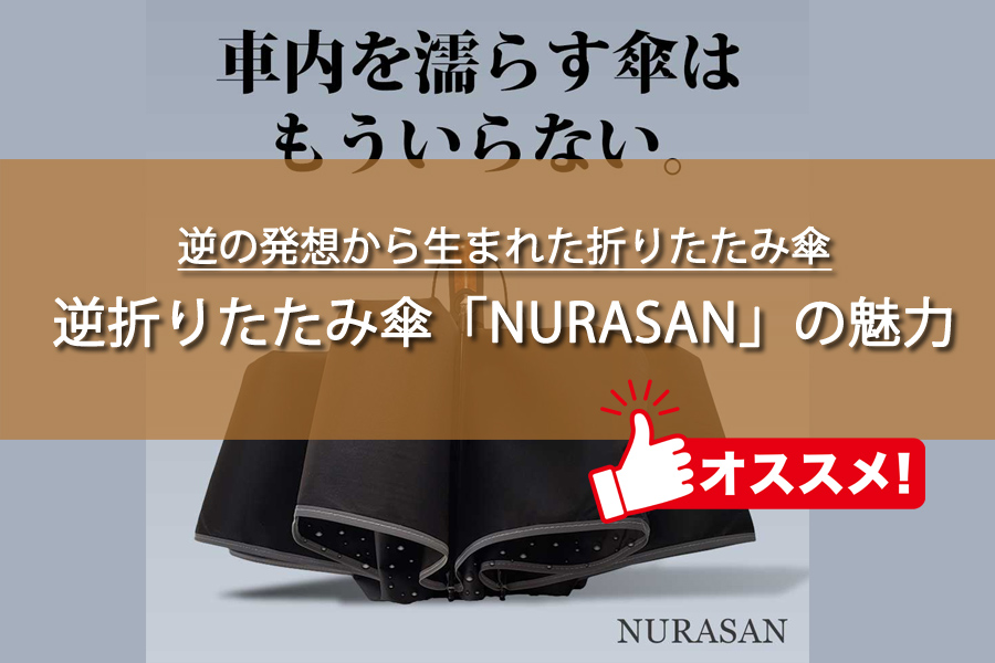 逆折りたたみ傘「NURASAN」の魅力