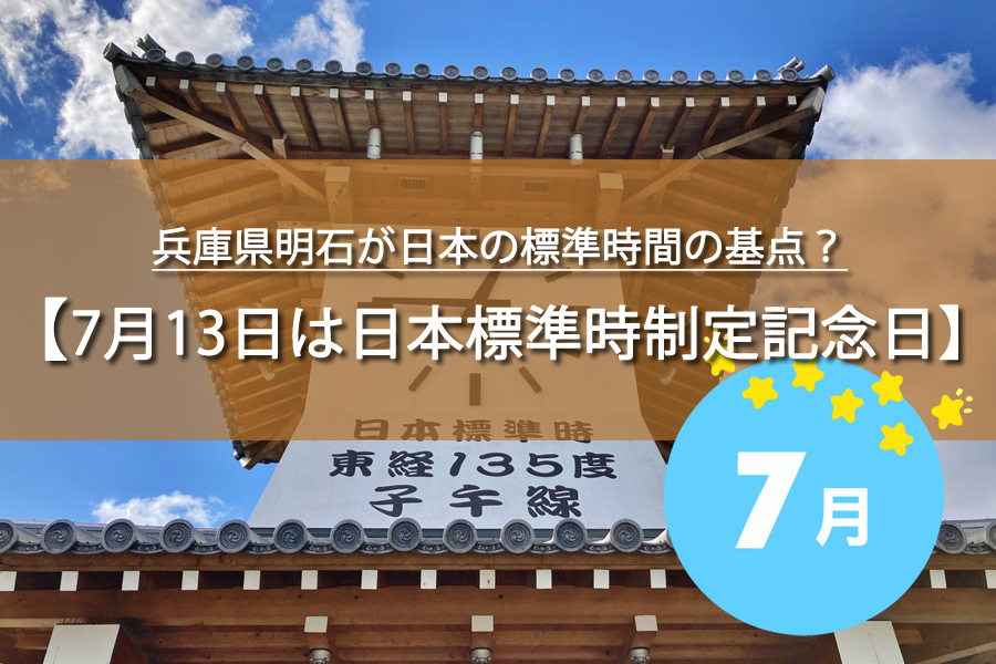 7月13日は日本標準時制定記念日
