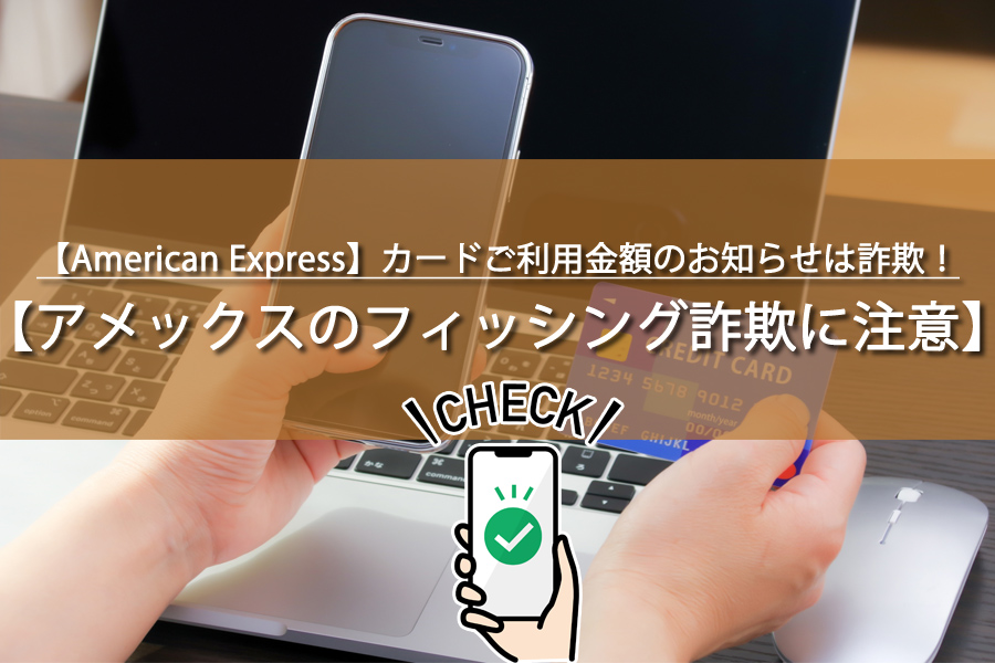 【American Express】カードご利用金額のお知らせは詐欺