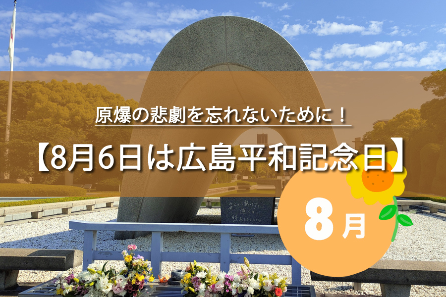 8月6日は広島平和記念日