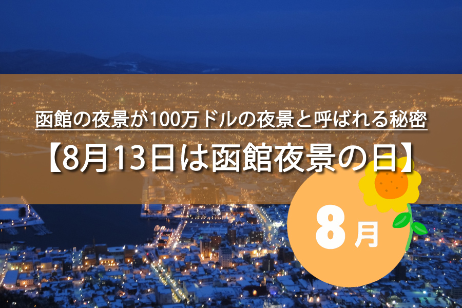 8月13日は函館夜景の日