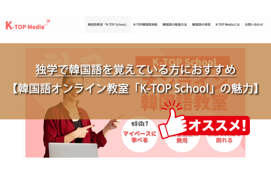 韓国語オンライン教室「K-TOP School」の魅力