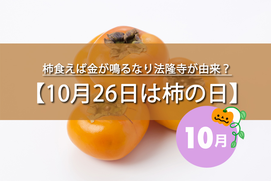 10月26日は柿の日