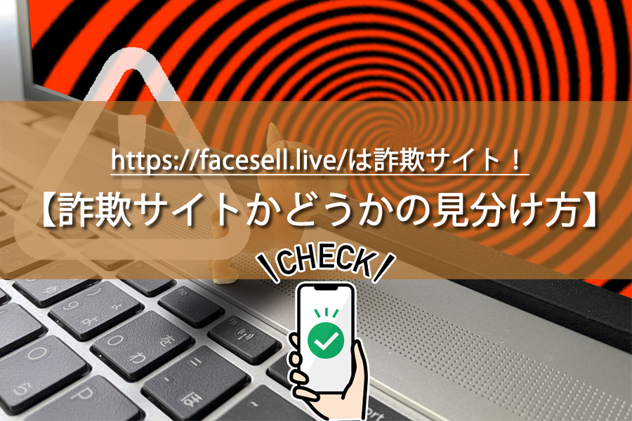 https://facesell.live/は詐欺サイト