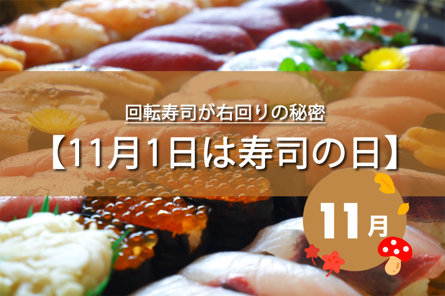 11月1日は寿司の日