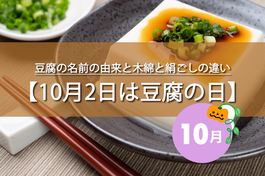 10月2日は豆腐の日