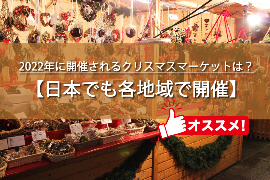 2022年の日本のクリスマスマーケット一覧