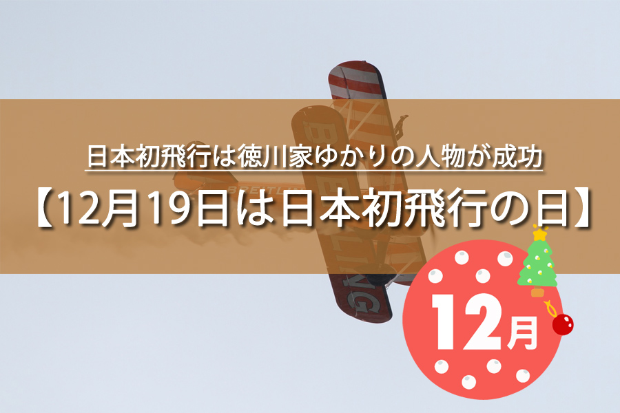 12月19日は日本初飛行の日