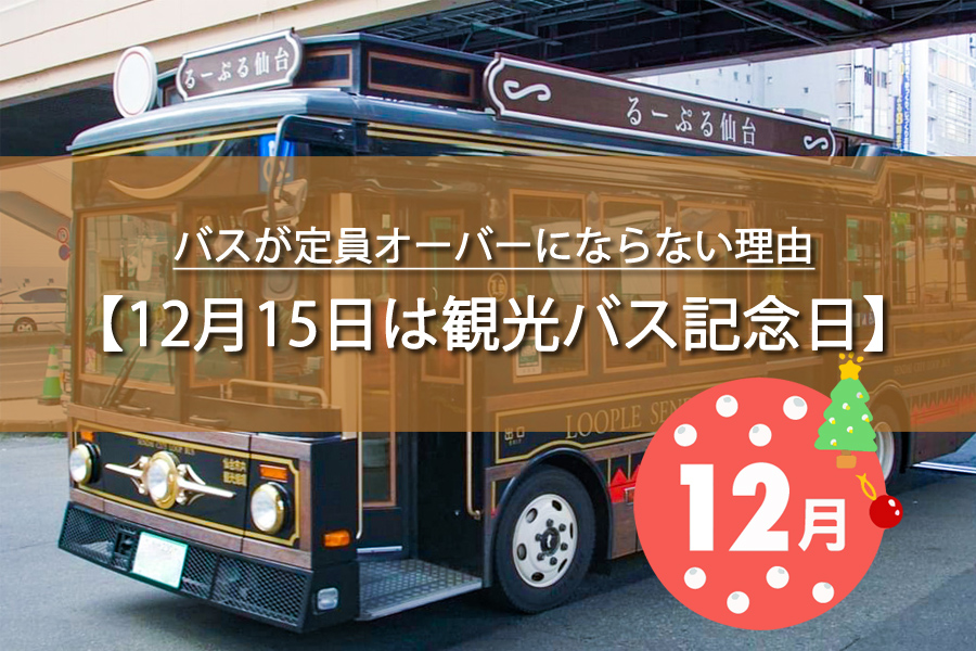 12月15日は観光バス記念日