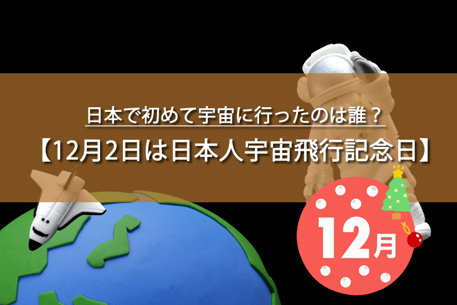 12月2日は日本人宇宙飛行記念日