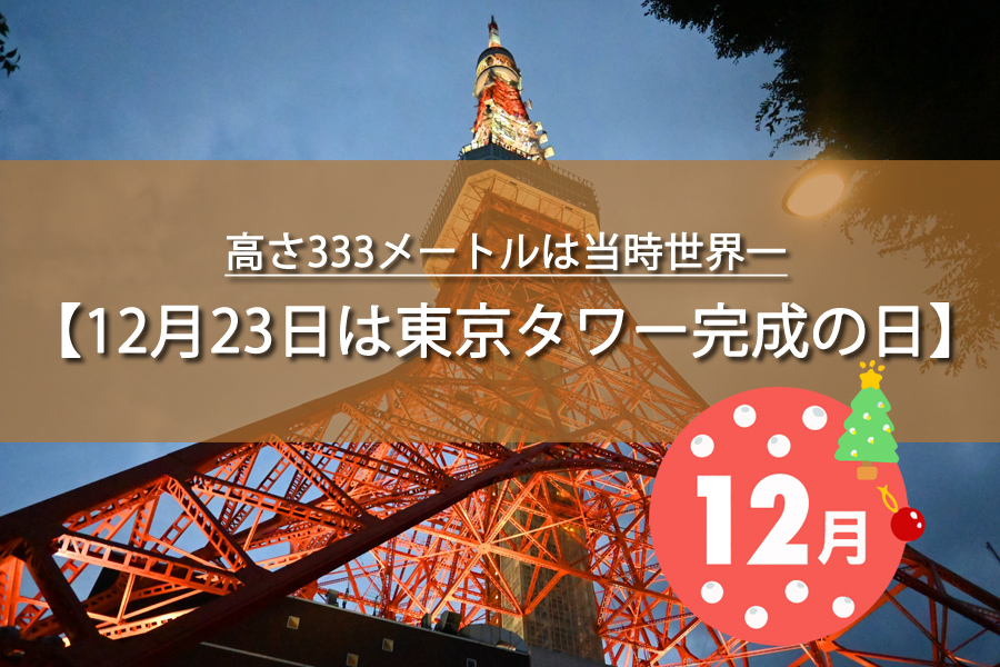 12月23日は東京タワー完成の日