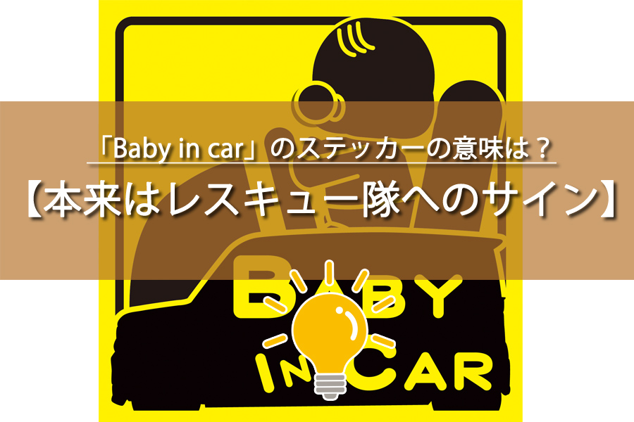 「Baby in car」のステッカーの本来の意味