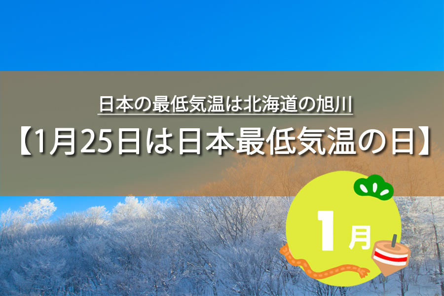 1月25日は日本最低気温の日
