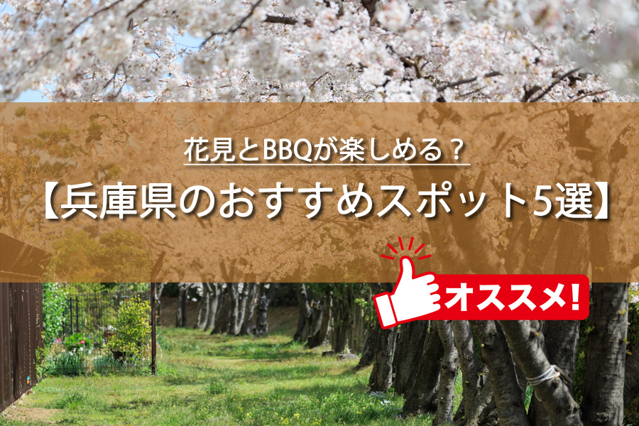 兵庫県で花見とBBQを楽しむなら？