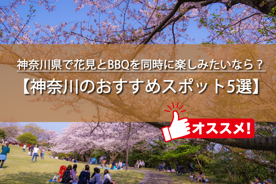 神奈川県で花見とBBQを同時に楽しめるスポット5選