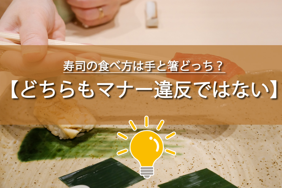 寿司の食べ方は手と箸どっちが正解？