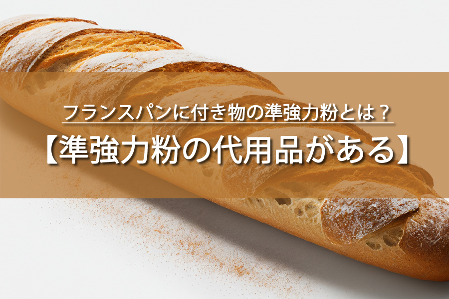フランスパンに付き物の準強力粉の代用品