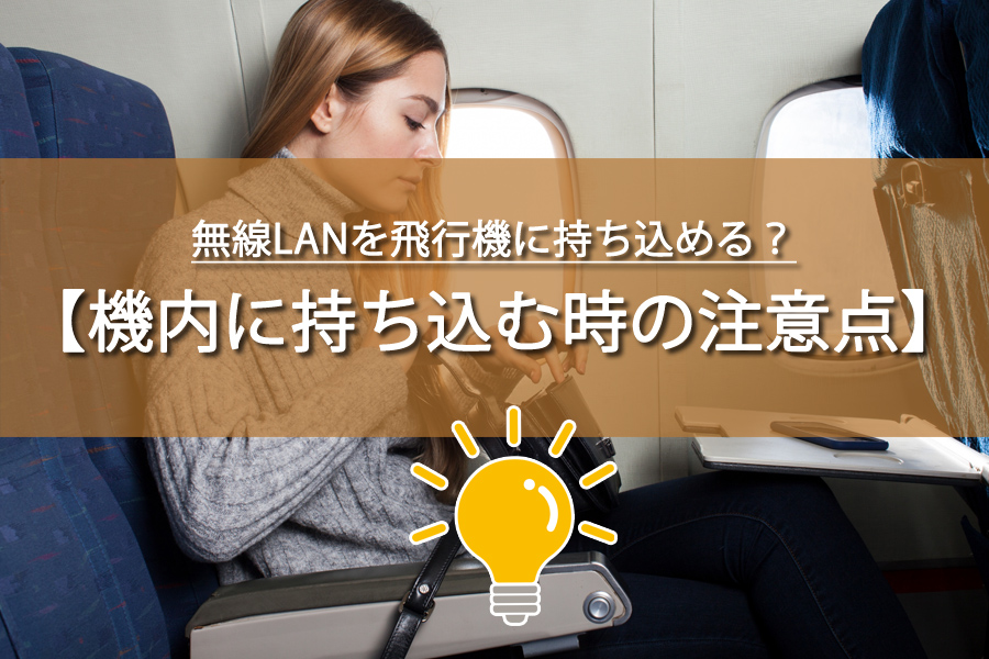飛行機に無線LANは持ち込める？