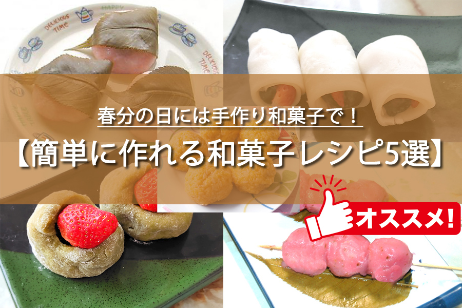 春分の日におすすめの和菓子レシピ5選！
