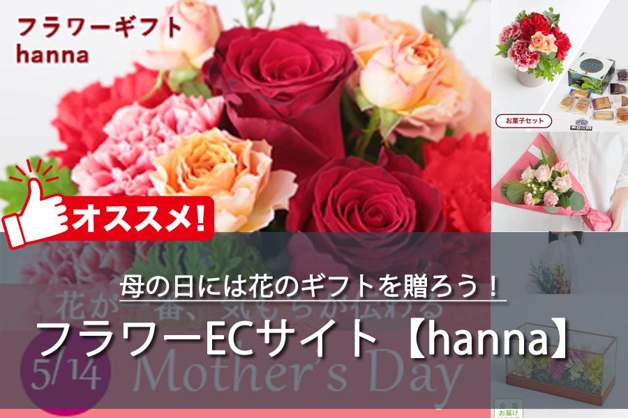 母の日の花ギフトなら？フラワーECサイト【hanna】がおすすめ！