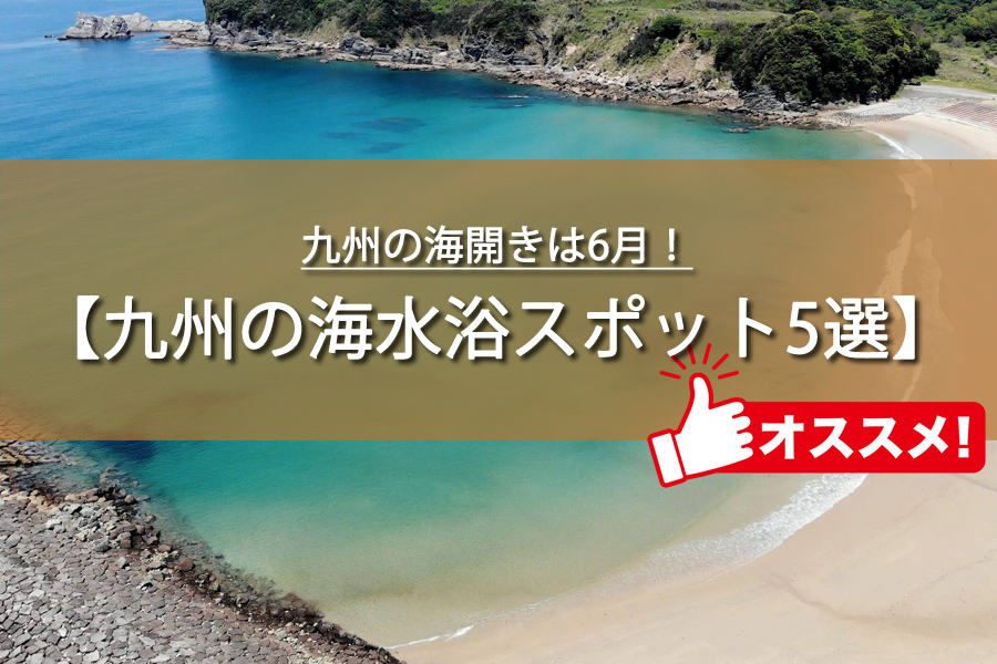 九州の海開きは6月？
