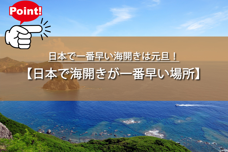 日本で海開きが一番早い場所はどこ？