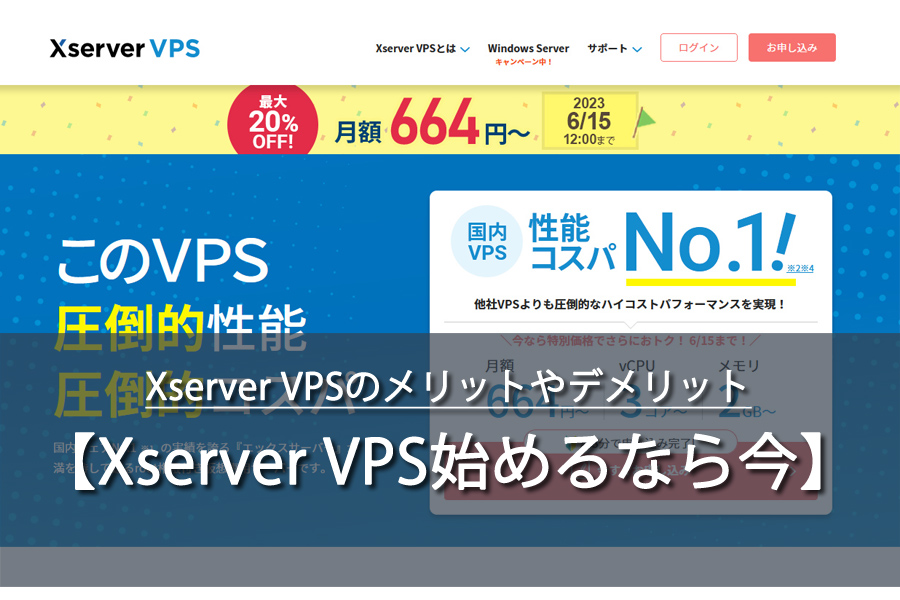 Xserver VPSのメリットやデメリットを徹底解説！