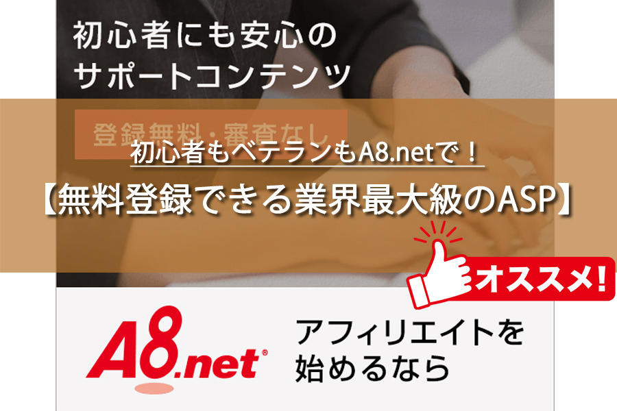 A8.netを利用してみてわかったメリットとデメリット