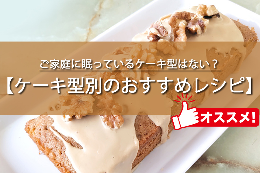 ケーキ型別のおすすめレシピ10選