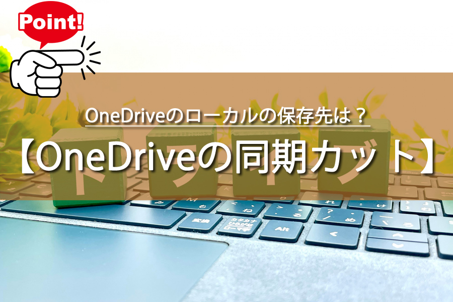 OneDriveのローカルの保存先と同期の切り方