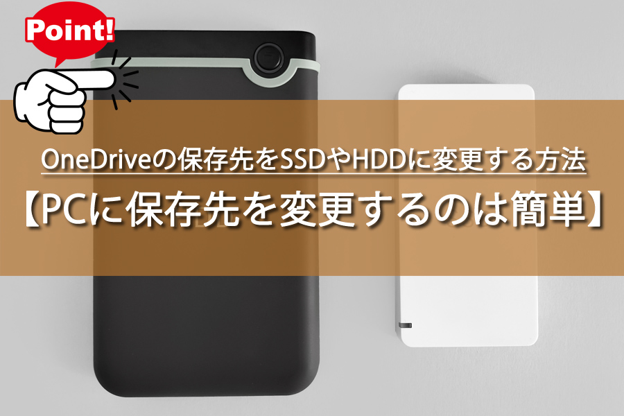 OneDriveの保存先をSSDやHDDに変更する方法