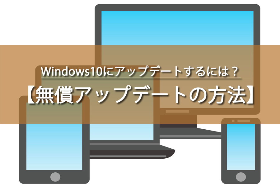 Windows10にアップデートするやり方と注意点