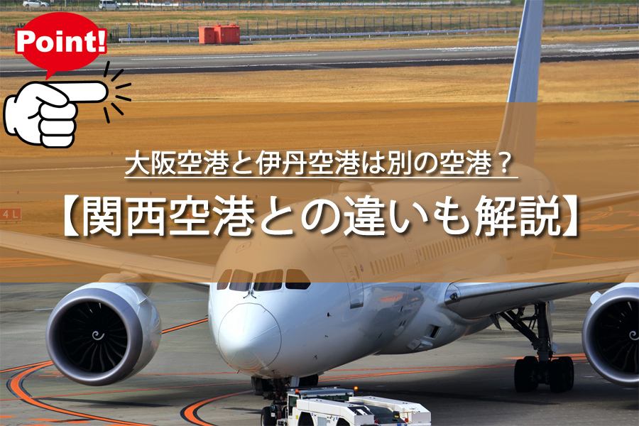 大阪空港と伊丹空港は別の空港？