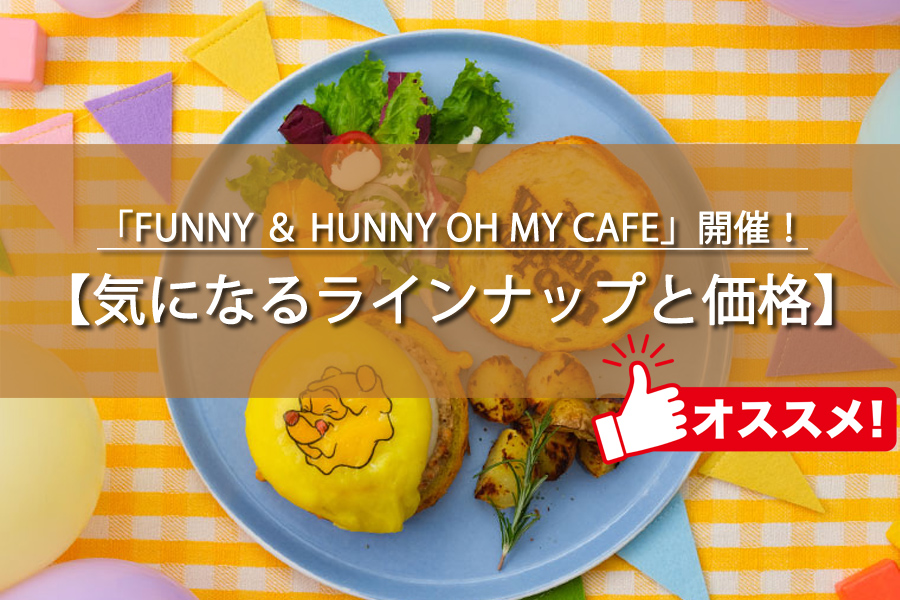 FUNNY ＆ HUNNY OH MY CAFEの開催日とラインナップ