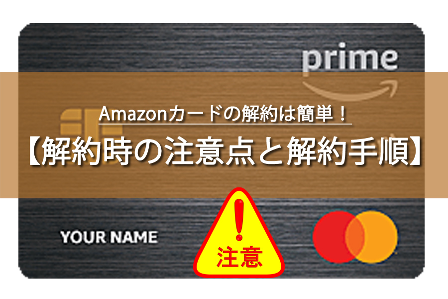 Amazonカードは途中でキャンセルできる？