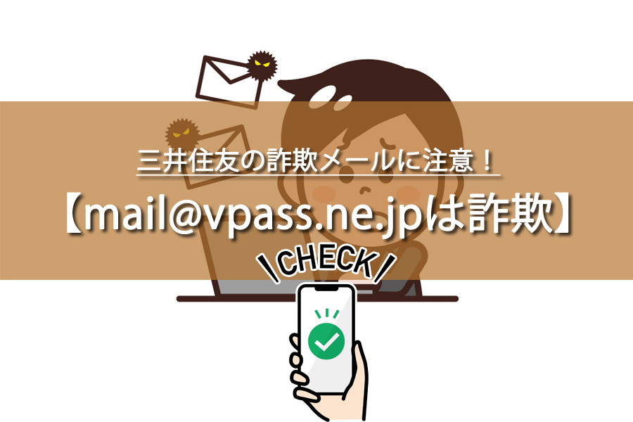 mail.vpass.ne.jpは詐欺メール！