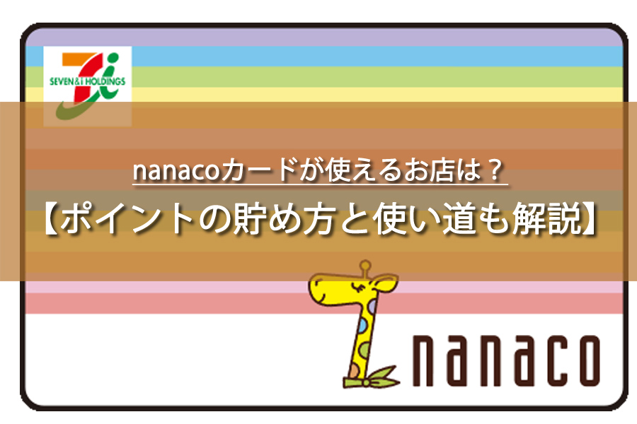 nanacoカードが使えるお店は？